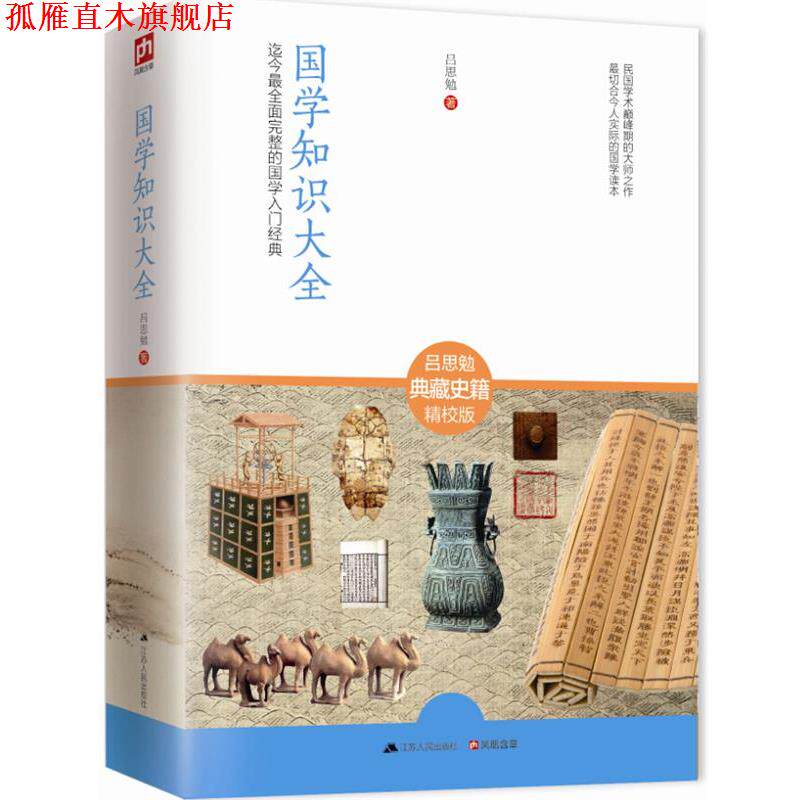 【正版书】 国学知识大全:全面完整的国学入门经典 吕思勉 著 江苏人民出版社