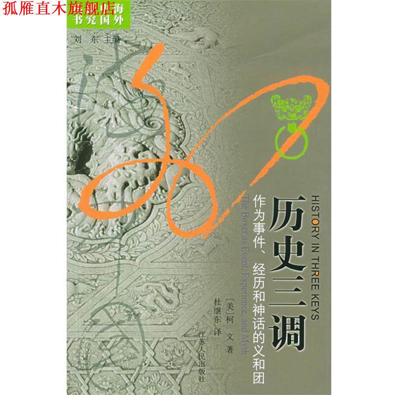 【正版书】 历史三调:作为事件、经历和神话的义和团 柯文 著 江苏人民出版社