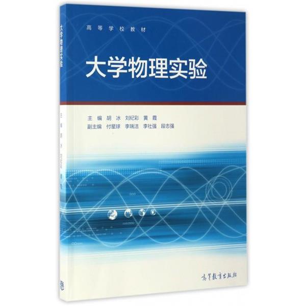 【正版书】 大学物理实验 胡冰,刘纪彩,黄霞 等 编 高等教育出版社