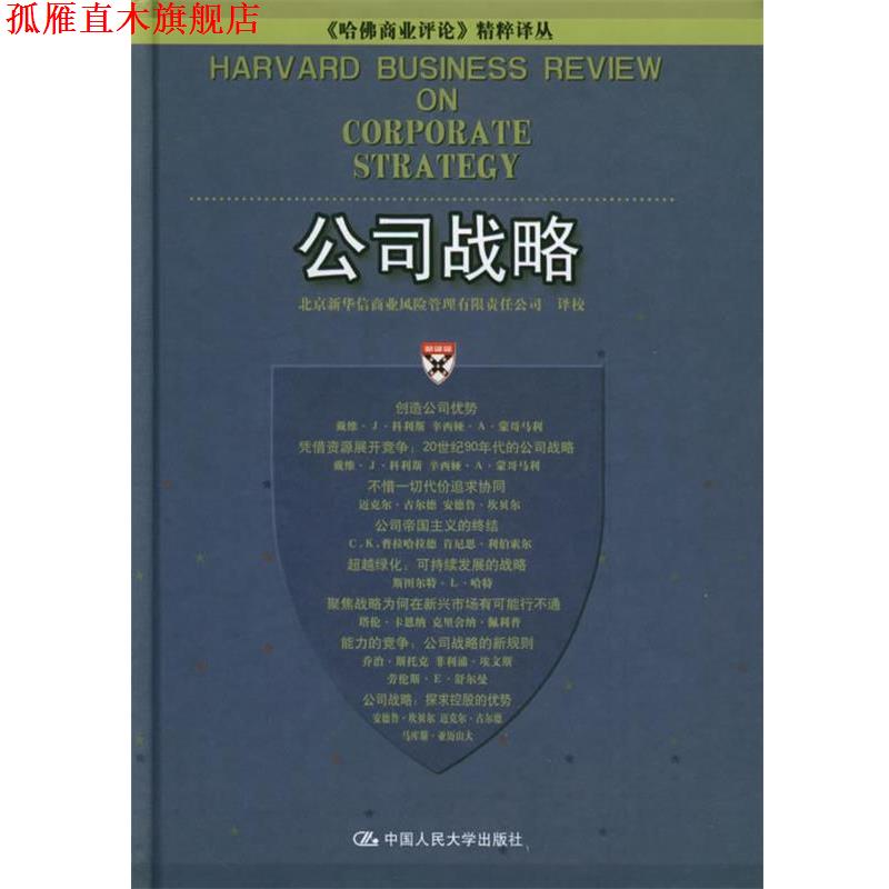 【正版书】 价值链管理 北京新华信商业风险管理有限责任公司 译校 中国人民大学出版社