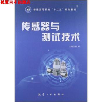 【正版书】 普通高等教育“十二五”规划教材:传感器与测试技术 杨娜 编 航空工业出版社