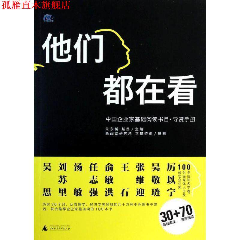 【正版书】 他们都在看 朱永新 赵民 广西师范大学出版社