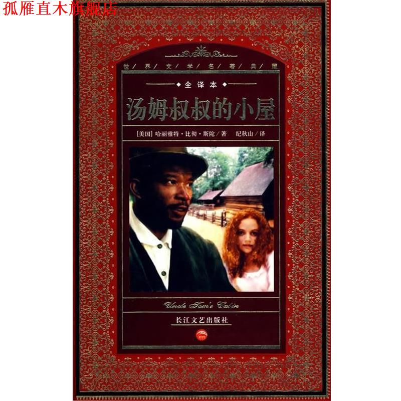 【正版书】 世界文学名著典藏本·汤姆叔叔的小屋 [美] 哈丽雅特·比彻·斯陀 著 长江文艺出版社