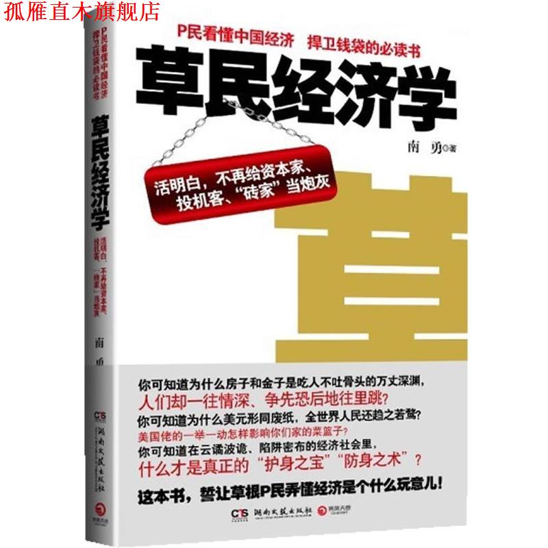 【正版书】 草民经济学--活明白，不再给资本家、投资客、“砖家”当炮灰 南勇　著 湖南文艺出版社