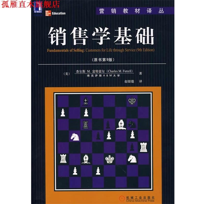 【正版书】 销售学基础 (美)富特雷尔(Futrell,C.M.) 著,赵银德 译 机械工业出版社