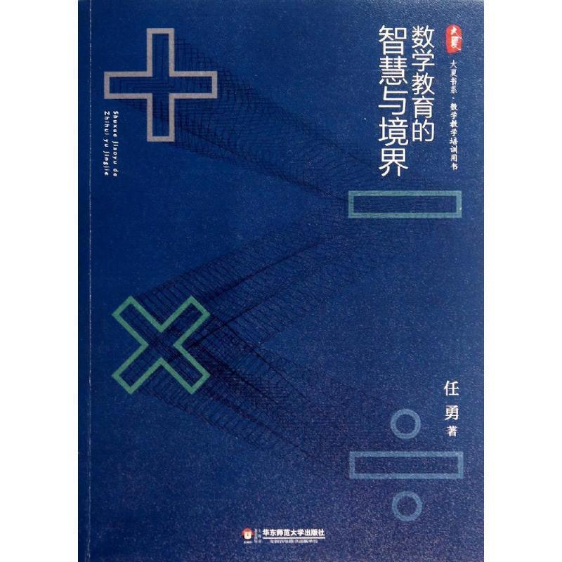 【正版书】 数学教育的智慧与境界 大夏书系 任勇 著 华东师范大学出版社