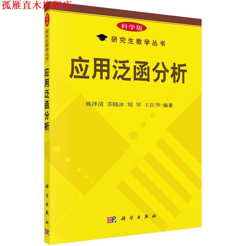 【正版书】 应用泛函分析 姚泽清 苏晓冰 郑军 王在华 科学出版社