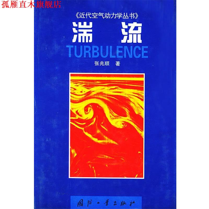 【正版书】 湍流—近代空气动力学丛书 张兆顺 著 国防工业出版社