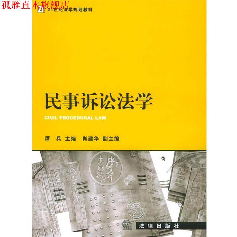 【正版书】 民事诉讼法学&mdash;21世纪法学规划教材 谭兵 主编 法律出版社