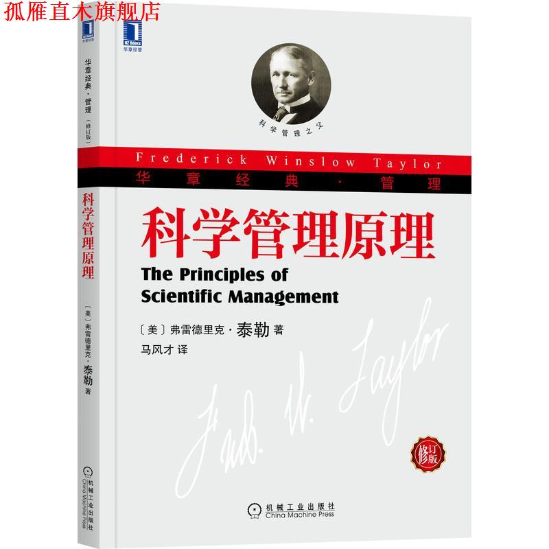 【正版书】 科学管理原理 [美]弗雷德里克·泰勒(FrederickWinslowT) 机械工业出版社