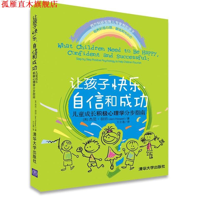 【正版书】 让孩子快乐、自信和成功:儿童成长积极心理学分步指南 Jeni Hooper 清华大学出版社