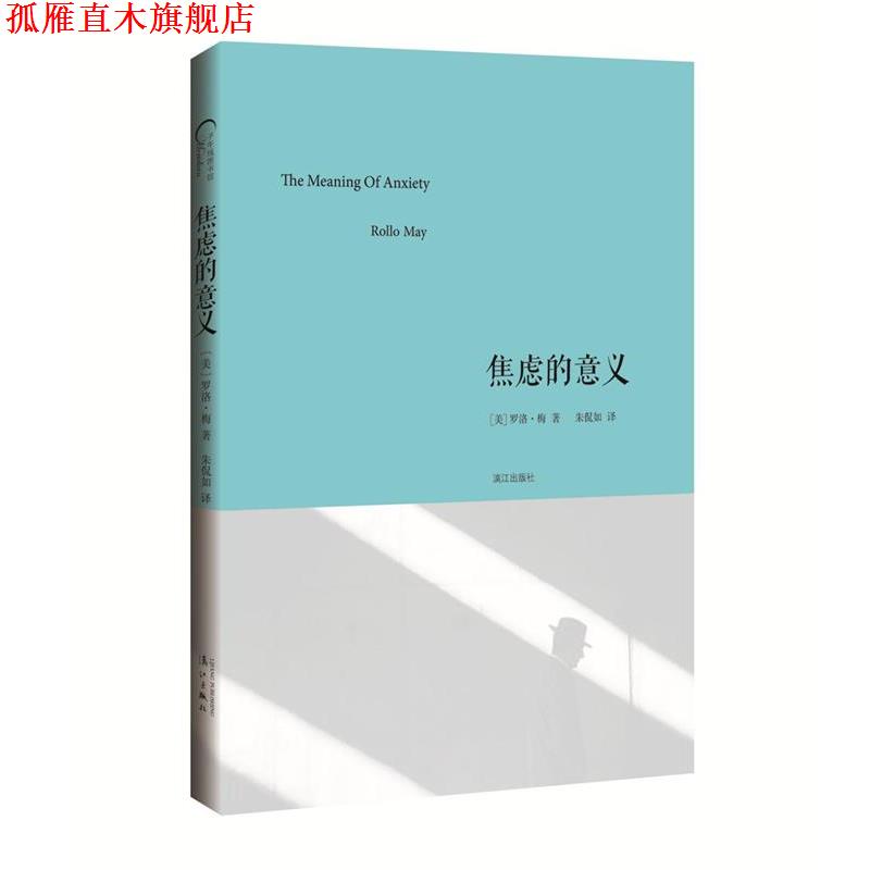 【正版书】 焦虑的意义 [美]罗洛·梅 著,朱侃如 译 漓江出版社