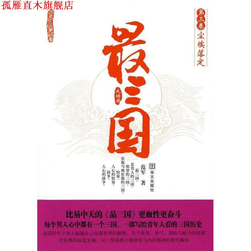【正版书】 三国3:尘埃落定 范军 著 华文出版社