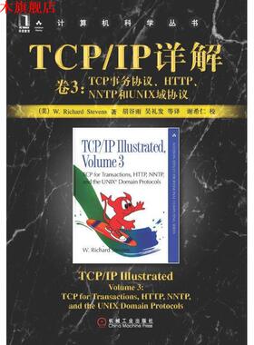 【正版书】 TCP IP详解  卷3：TCP事务协议、HTTP、NNTP和UNIX域协议——计算机科学丛书 [美]史蒂文斯（Stevens,W.R.） 著,胡谷雨