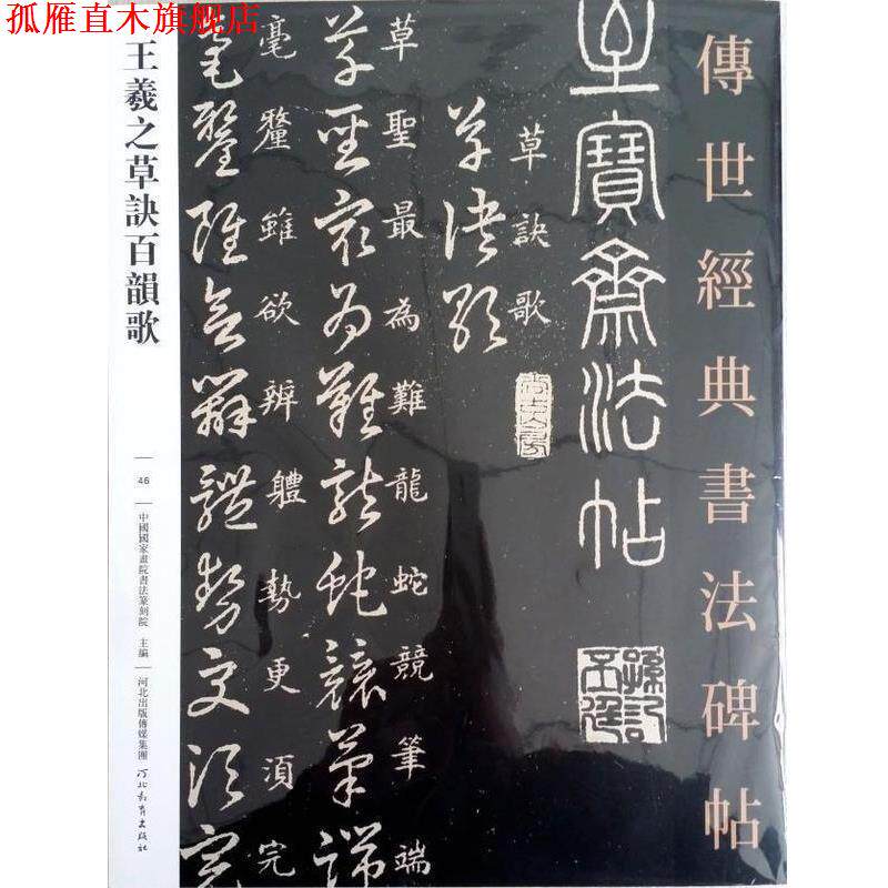 【正版书】 王羲之草诀百韵歌 中国国家画院书法篆刻院 河北教育出版社