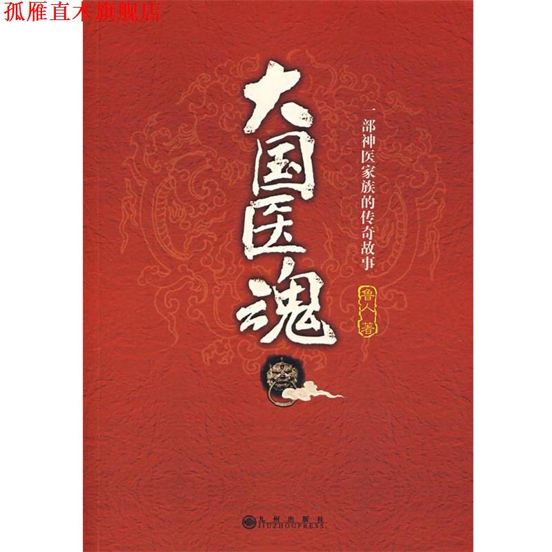 【正版书】 大国医魂:一部神医家族的传奇故事 鲁人 著 九州出版社