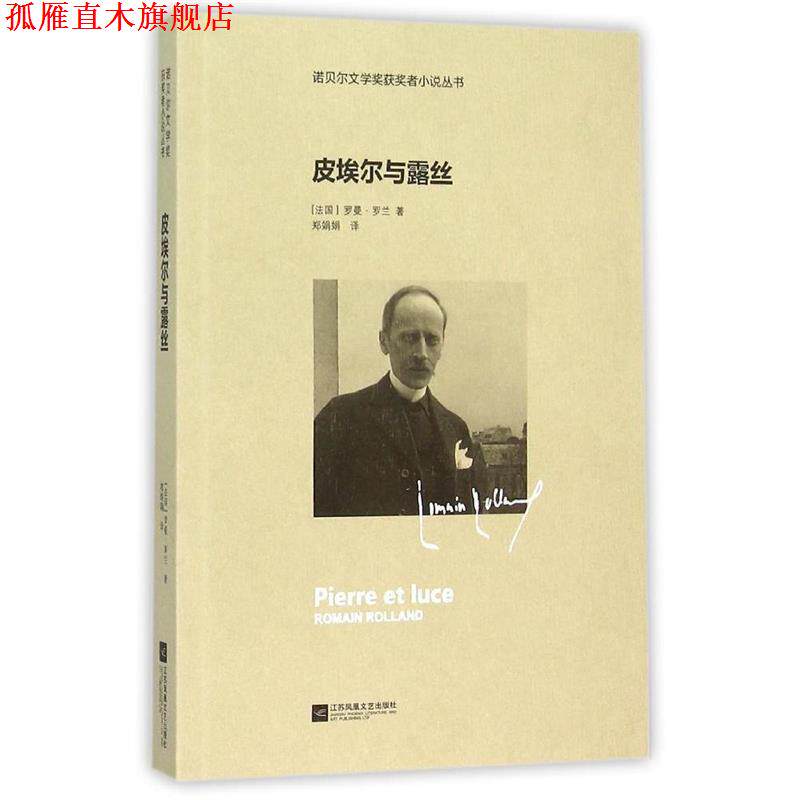 【正版书】 皮埃尔与露丝—诺贝尔文学奖获奖者小说丛书 (法)罗曼·罗兰 著,郑娟娟 译 江苏文艺出版社