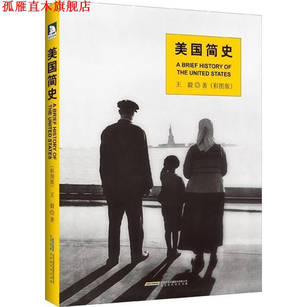 【正版书】 美国简史  时代出版传媒股份有限公司,北京时代华文书局