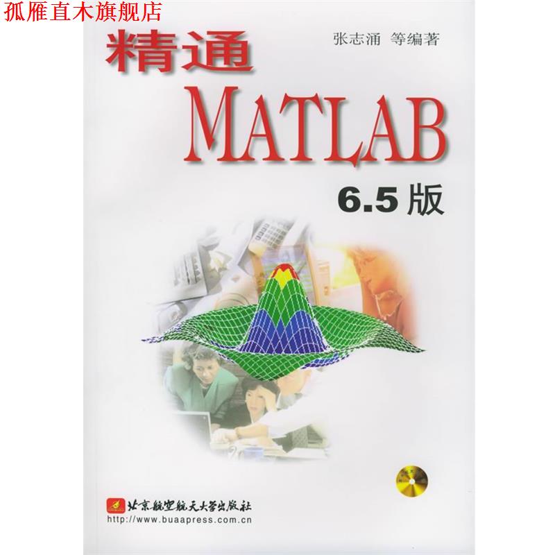 【正版书】 精通MATLAB 6.5版教程 张志涌 编著 北京航天航空大学出版社