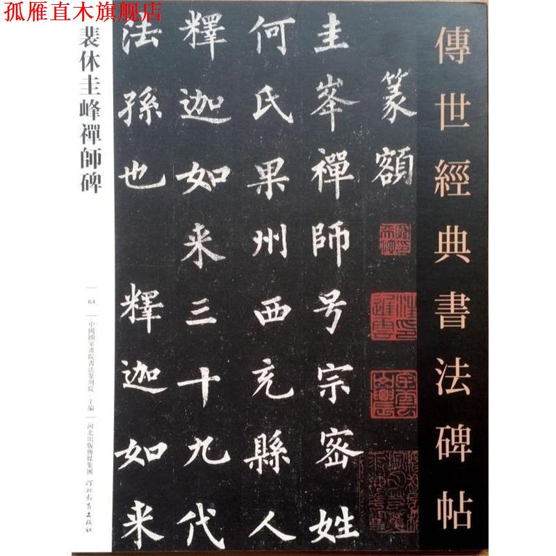 【正版书】 裴休圭峰禅师碑 河北教育出版社