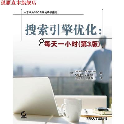 【正版书】 搜索引擎优化:每天一小时 (美)格拉波内(Grappone,J.),(美)孔沁(Couzin,G.) 著,刘国萍 战晓苏 译 清华大学出版社