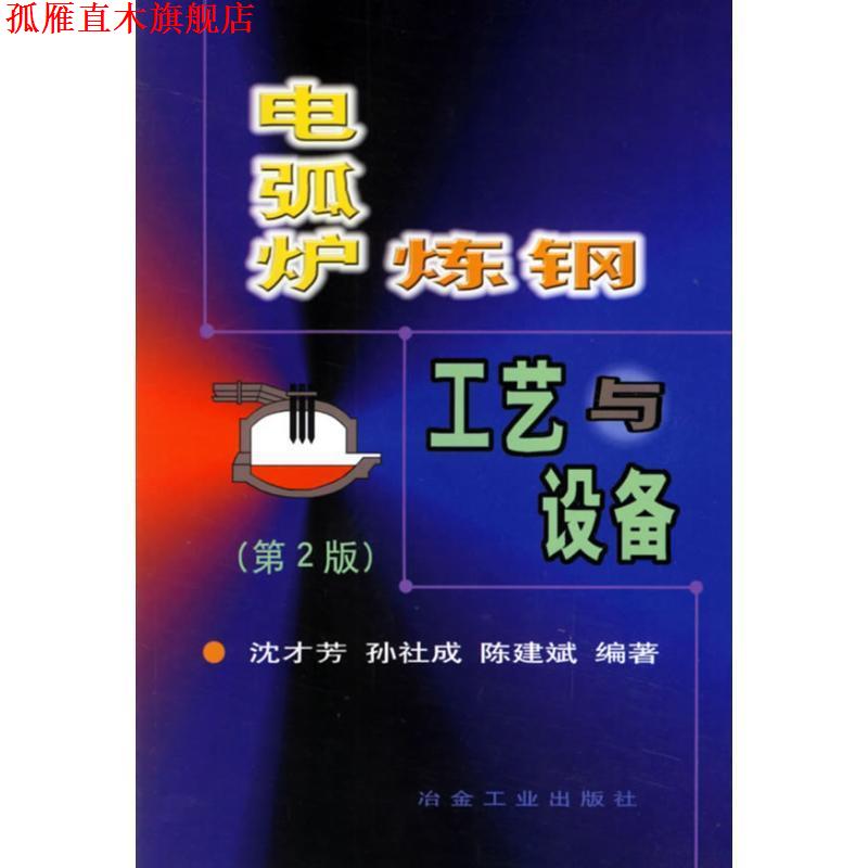 【正版书】 电弧炉炼钢工艺与设备 沈才芳 冶金工业出版社