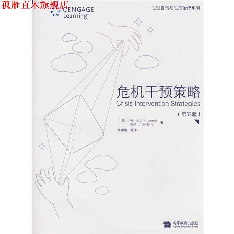 【正版书】 危机干预策略 (美)詹姆斯,(美)吉利兰 著,高申春 等译 高等教育出版社