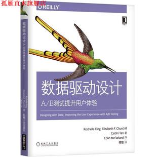 伊丽莎白F.邱吉尔 社 数据驱动设计 美 罗谢尔·肯 B测试提升用户体验 书 机械工业出版 RochelleKing 正版