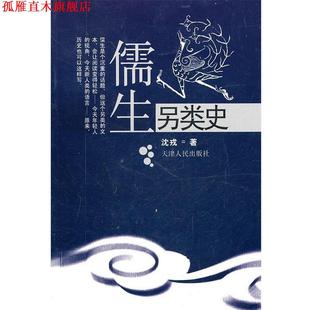 【正版书】 儒生另类史 沈戎　著 天津人民出版社