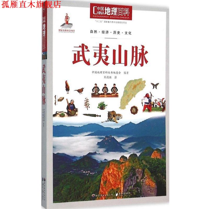【正版书】 中国地理百科丛书:武夷山脉 《中国地理百科》丛书编委会 世界图书出版公司