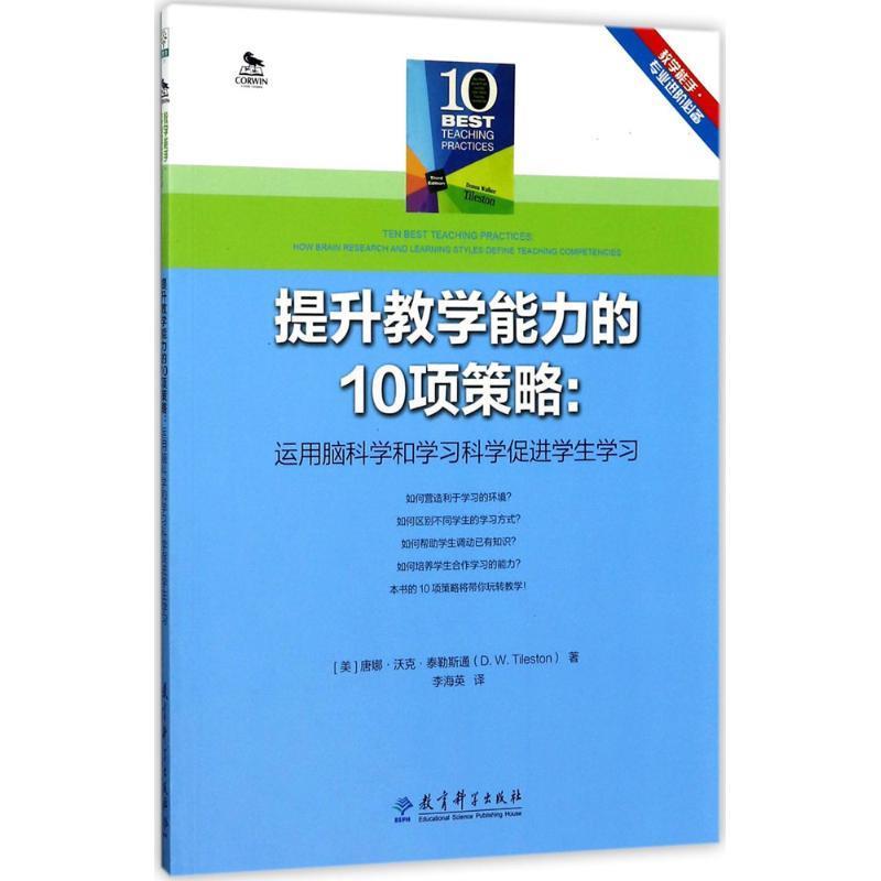 【正版书】 教学能手专业进阶 提升教学能力的10项策略:运用脑科学和学习科学促进学生学习 (美)唐娜•沃克•泰勒斯通(D. 教育