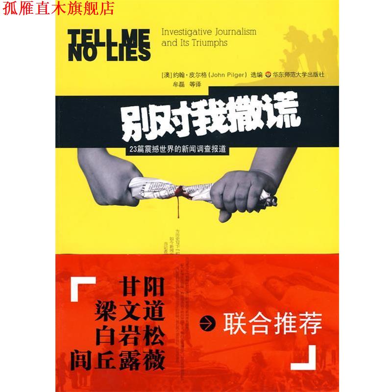 【正版书】 别对我撒谎-23篇震撼世界的新闻调查报道 (澳)皮尔格 选编,牟磊 等译 华东师范大学出版社