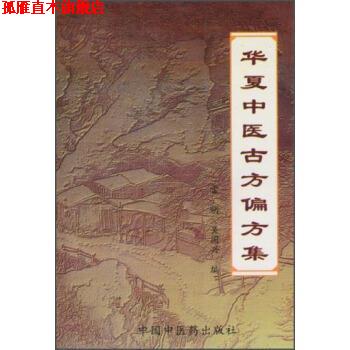 【正版书】 华夏中医古方偏方集 雷明,吴国兴 编 中国中医药出版社