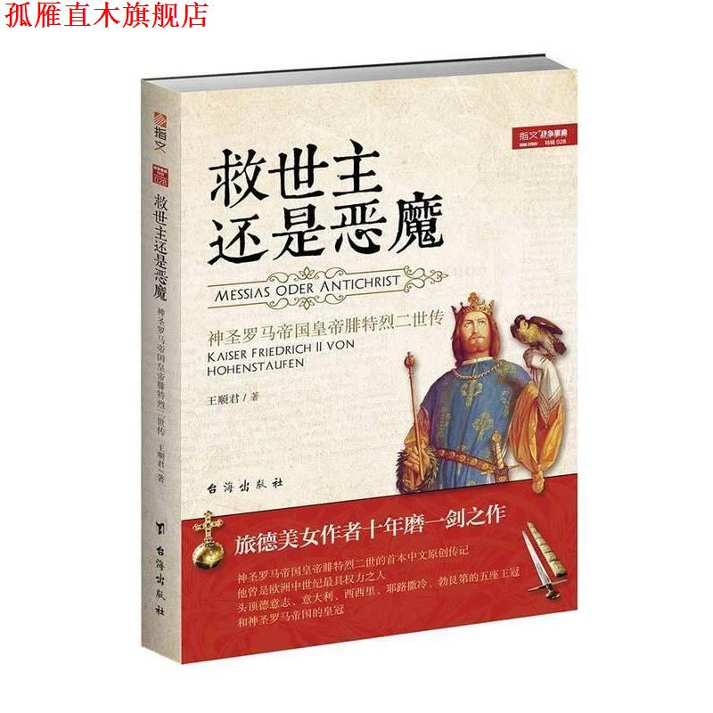 【正版书】 救世主还是恶魔: 神圣罗马帝国皇帝腓特烈二世传 王顺君 台海出版社