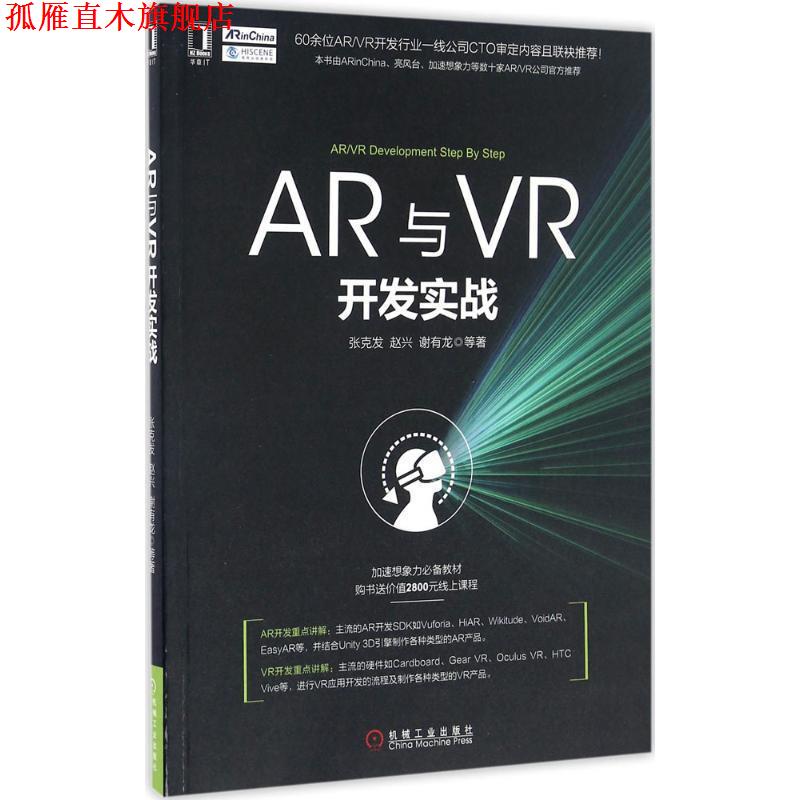 【正版书】 AR与VR开发实战 张克发 赵兴 谢有龙 机械工业出版社