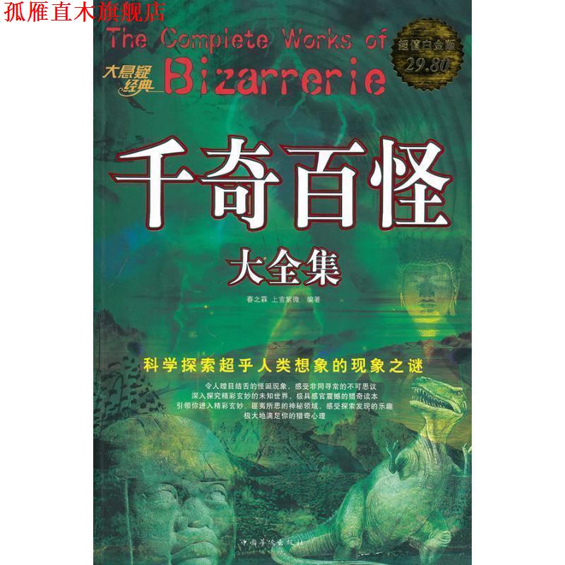 【正版书】 千奇百怪 大全集 春之霖,上官紫微 中国华侨出版社