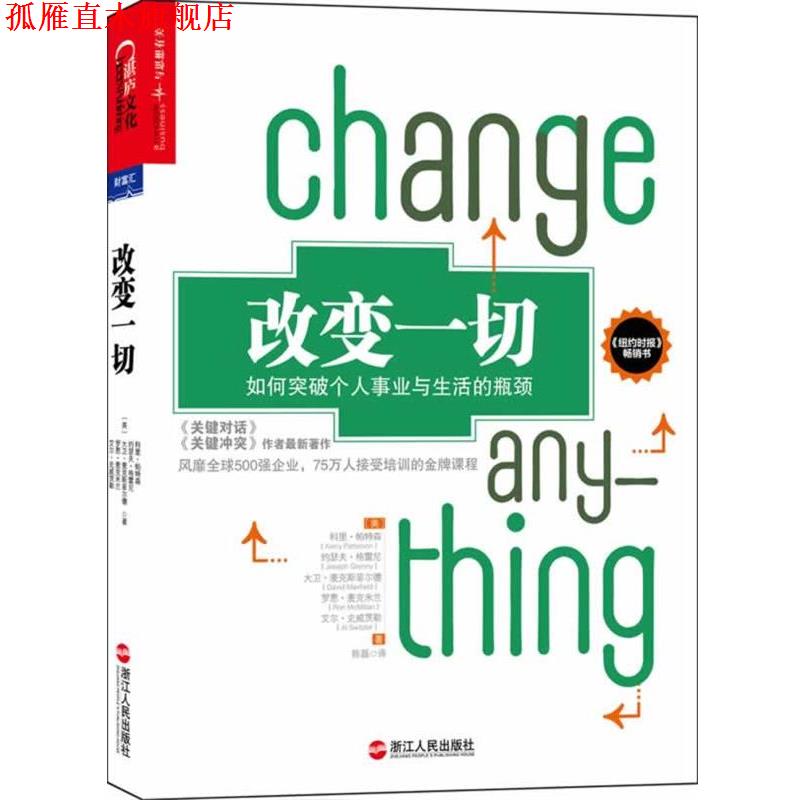 【正版书】 改变一切:如何突破个人事业与生活的瓶颈 (美)科里·帕特森,约瑟夫·格雷尼,大卫·麦克斯菲尔德,罗恩·麦克米兰,艾尔