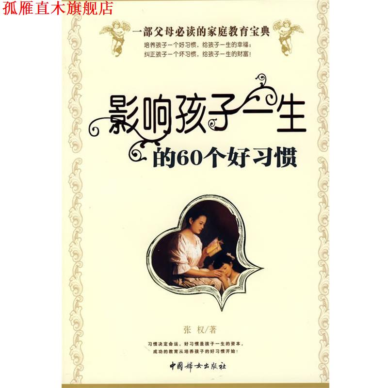 【正版书】 影响孩子一生的60个好习惯 张权　著 中国妇女出版社