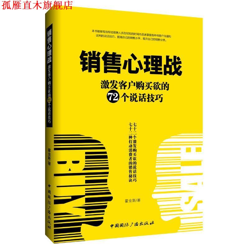 【正版书】 销售心理战:激发客户购买欲的72个说话技巧 霍金斯 著 中国国际广播出版社