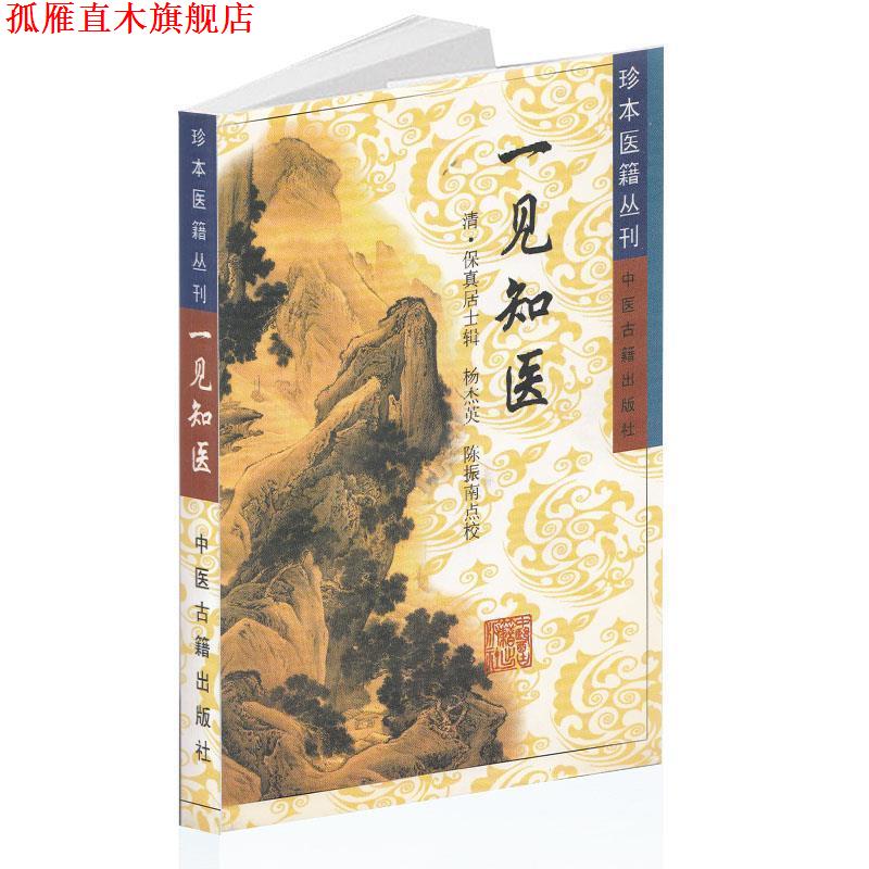 【正版书】 珍本医籍丛刊:一见知医 [清] 保真居士（辑） 编 中医古籍出版社