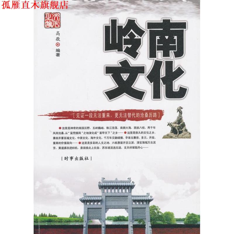 【正版书】 岭南文化 高敬　编著 时事出版社