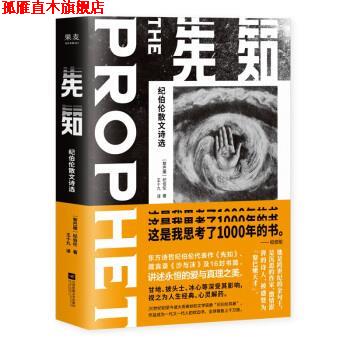【正版书】 先知:纪伯伦散文诗选 (黎巴嫩)纪伯伦 著 江苏凤凰文艺出版社