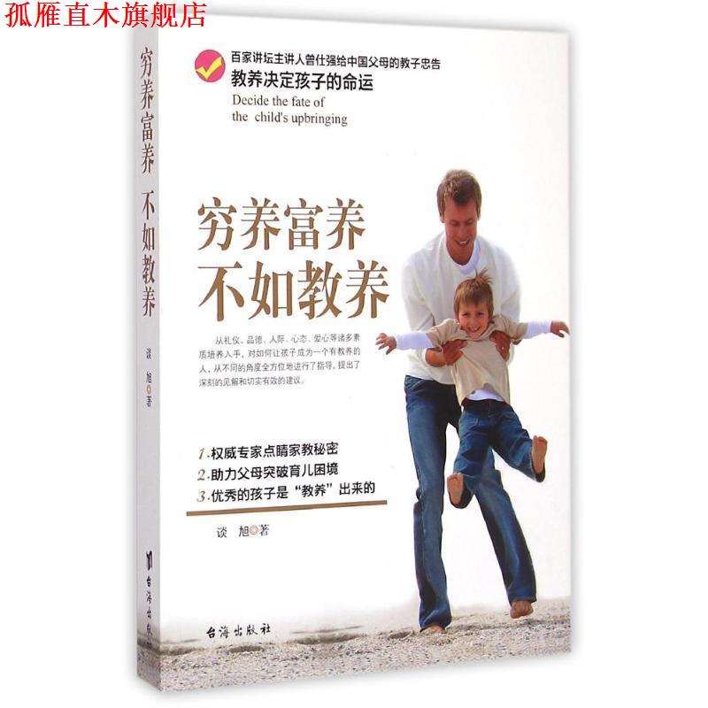 【正版书】 穷养富养，不如教养 谈旭　著 台海出版社
