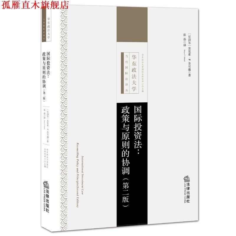 【正版书】 国际投资法:政策与原则的协调 [尼泊尔]苏贝迪　著,张磊　译 法律出版社