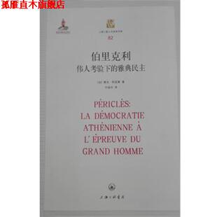 【正版书】 伯里克利副标题- 伟人考验下的雅典民主 [法]樊尚·阿祖莱 上海三联书店