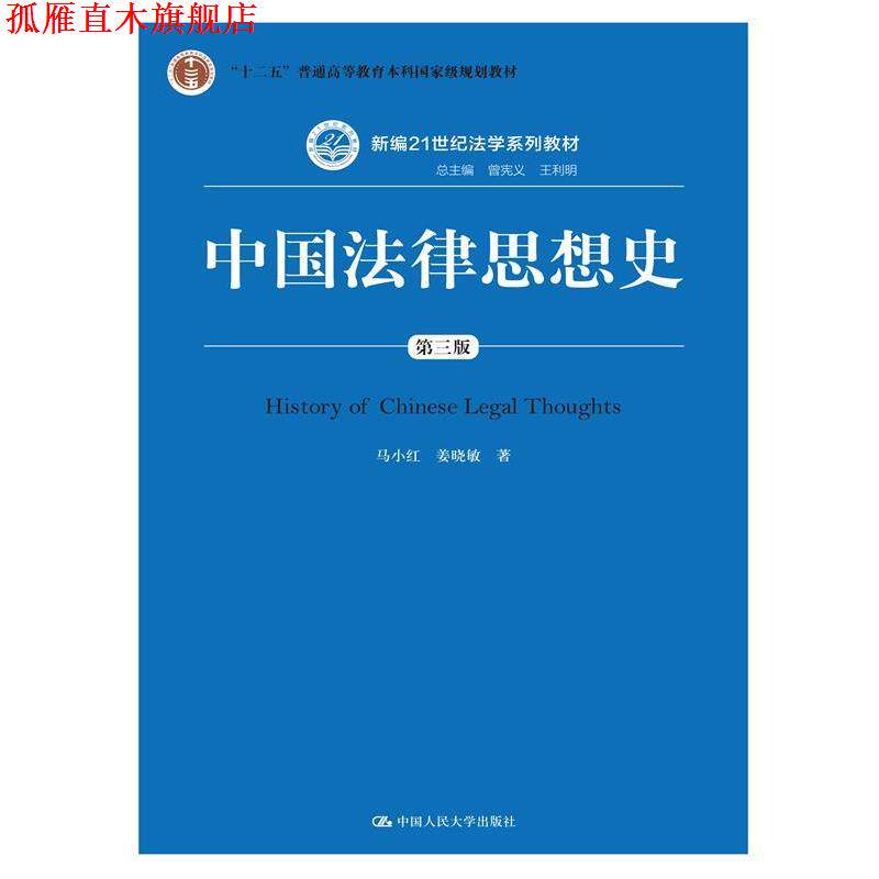 【正版书】 中国法律思想史 第三版 马小红 姜晓敏 中国人民大学出版社