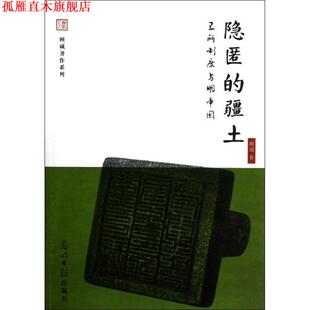 【正版书】 隐匿的疆土--卫所制度与明帝国 顾诚 著 光明日报出版社