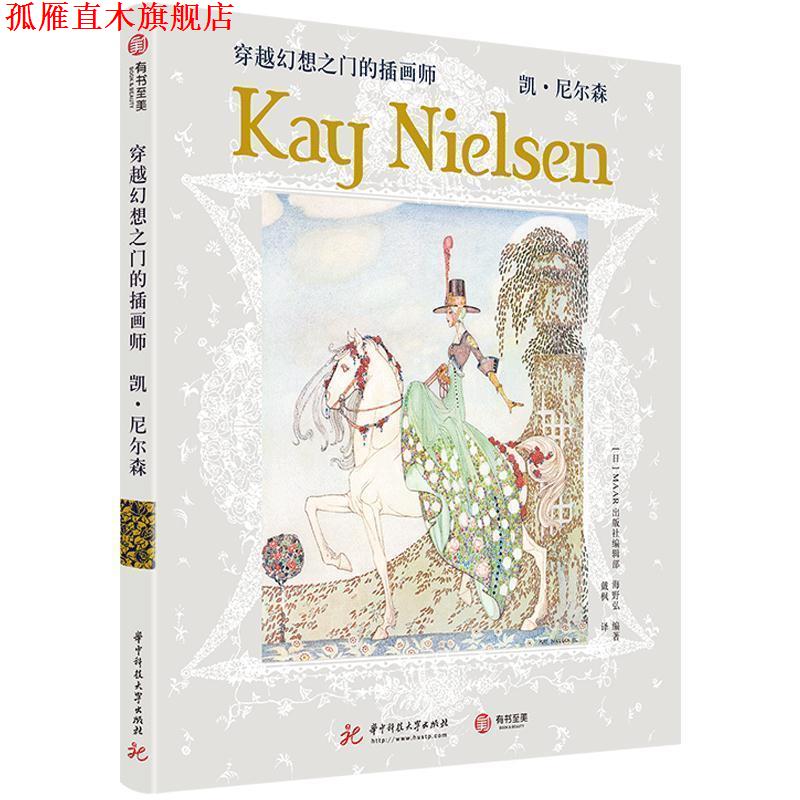 【正版书】 穿越幻想之门的插画师：凯·尼尔森 海野弘著,MAAR出版社编辑部编,戴枫 译 华中科技大学出版社
