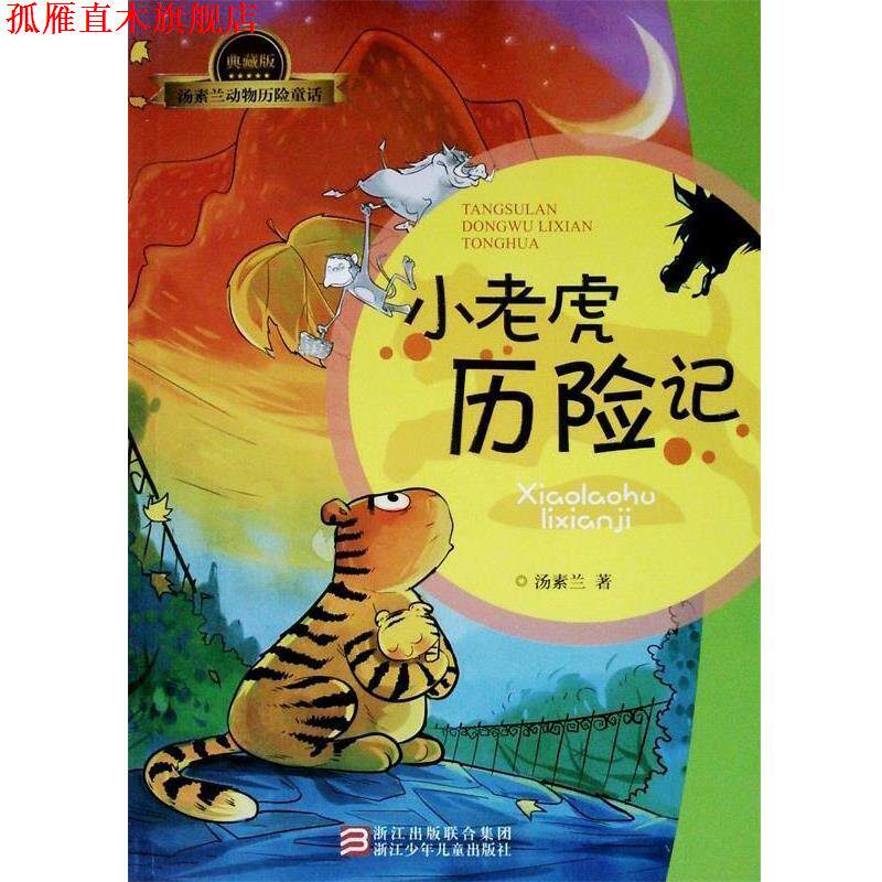 【正版书】 小老虎历险记 汤素兰 浙江少年儿童出版社