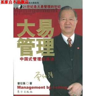 【正版书】 大易管理 曾仕强 著 东方出版社